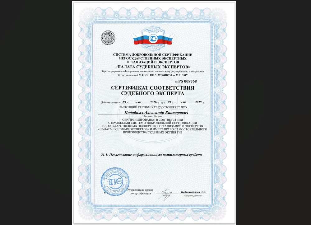 Сертификат соответствия судебного эксперта