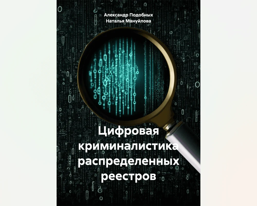 Цифровая криминалистика распределенных реестров