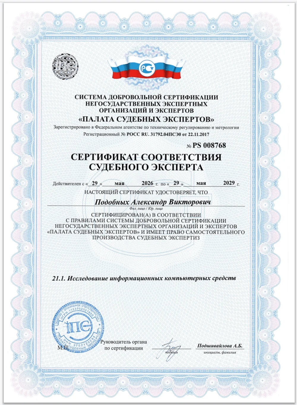 Сертификат соответствия судебного эксперта