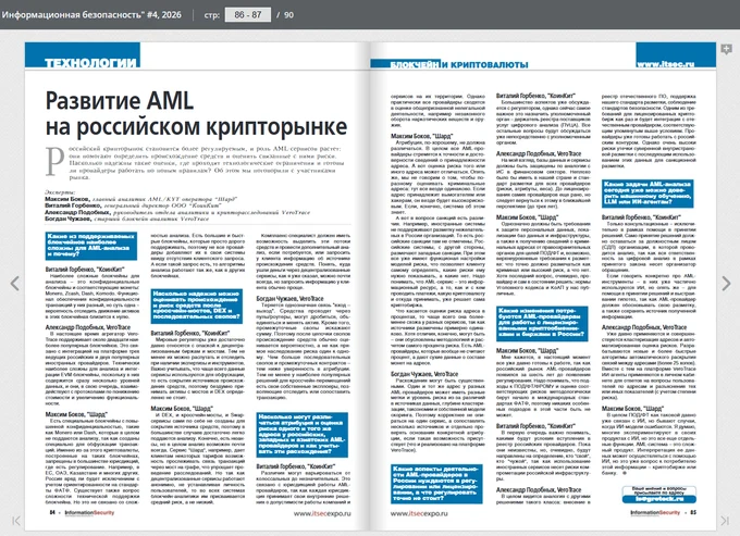 Развитие AML на российском крипторынке. Круглый стол.